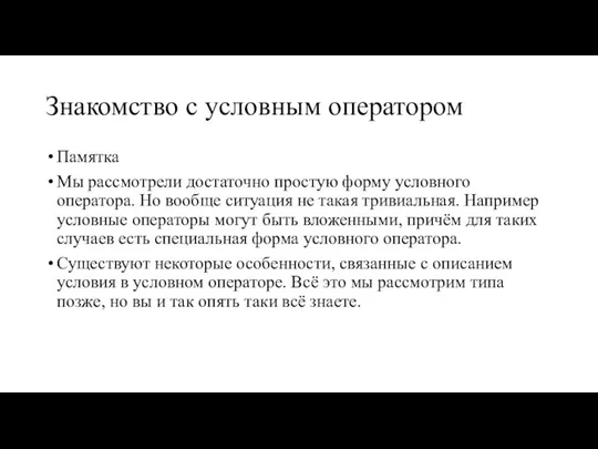 Знакомство с условным оператором Памятка Мы рассмотрели достаточно простую форму условного оператора.