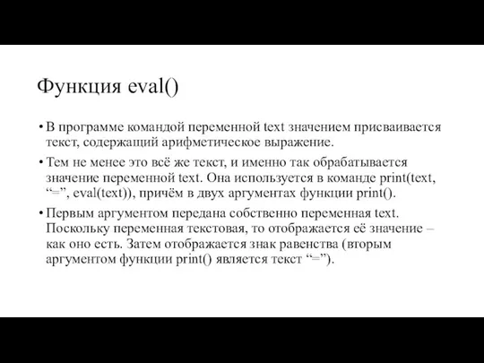 Функция eval() В программе командой переменной text значением присваивается текст, содержащий арифметическое