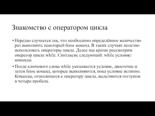 Знакомство с оператором цикла Нередко случается так, что необходимо определённое количество раз