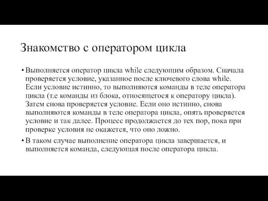 Знакомство с оператором цикла Выполняется оператор цикла while следующим образом. Сначала проверяется