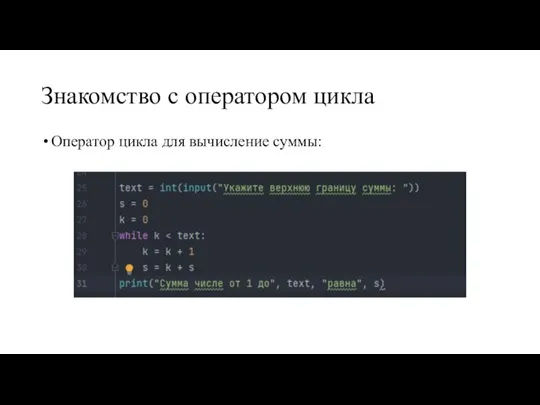 Знакомство с оператором цикла Оператор цикла для вычисление суммы: