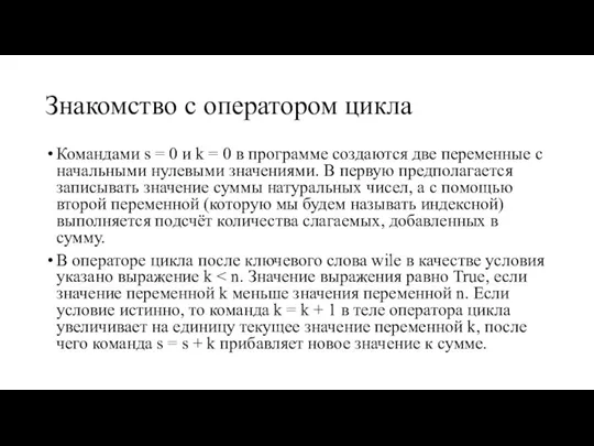 Знакомство с оператором цикла Командами s = 0 и k = 0