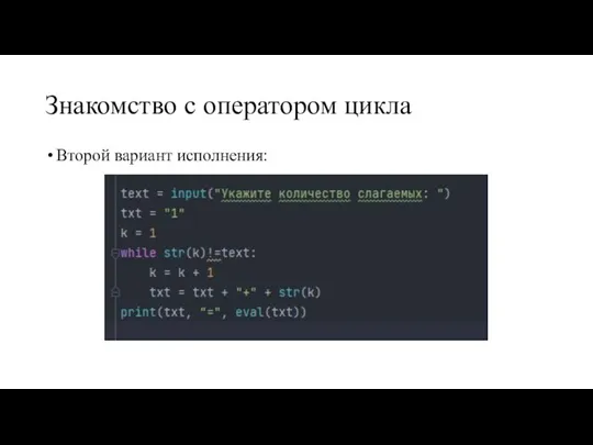 Знакомство с оператором цикла Второй вариант исполнения: