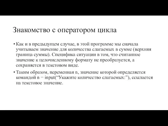 Знакомство с оператором цикла Как и в предыдущем случае, в этой программе