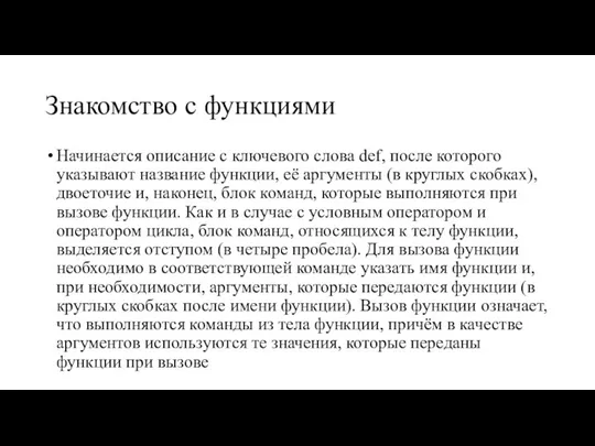 Знакомство с функциями Начинается описание с ключевого слова def, после которого указывают