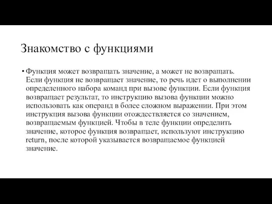 Знакомство с функциями Функция может возвращать значение, а может не возвращать. Если