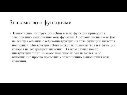 Знакомство с функциями Выполнение инструкции return в теле функции приводит к завершению