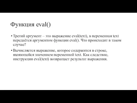 Функция eval() Третий аргумент – это выражение eval(text), в переменная text передаётся