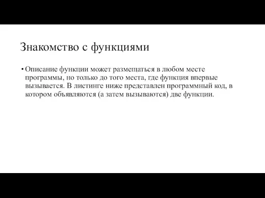 Знакомство с функциями Описание функции может размещаться в любом месте программы, но