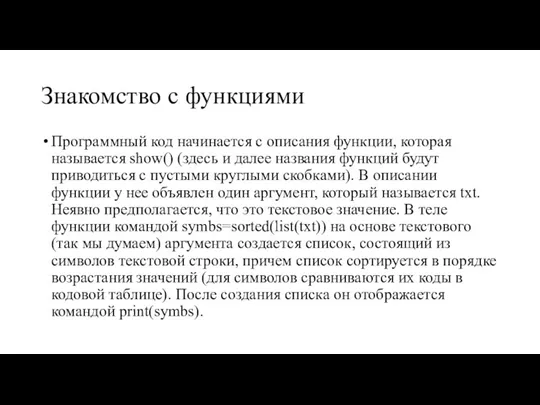 Знакомство с функциями Программный код начинается с описания функции, которая называется show()