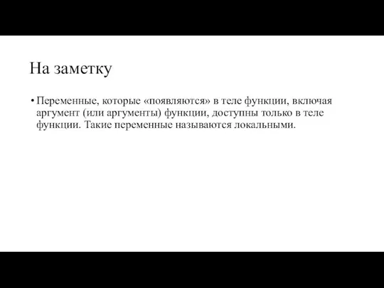 На заметку Переменные, которые «появляются» в теле функции, включая аргумент (или аргументы)