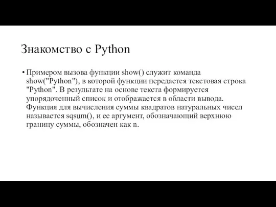 Знакомство с Python Примером вызова функции show() служит команда show("Python"), в которой