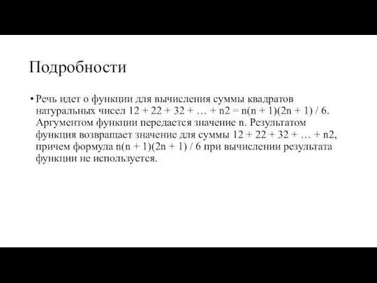 Подробности Речь идет о функции для вычисления суммы квадратов натуральных чисел 12