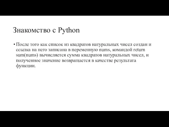 Знакомство с Python После того как список из квадратов натуральных чисел создан