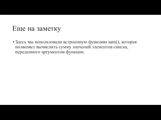 Еще на заметку Здесь мы использовали встроенную функцию sum(), которая позволяет вычислить