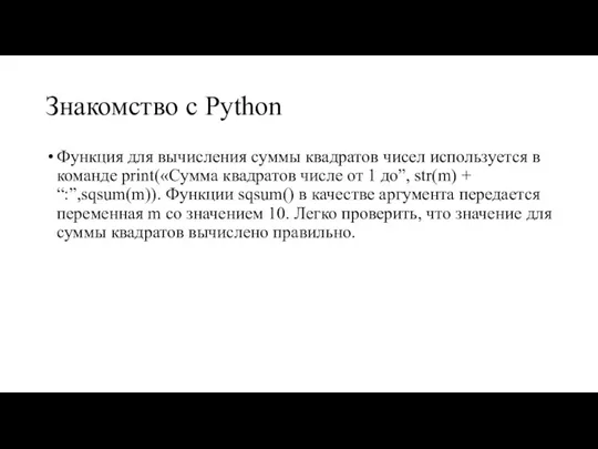 Знакомство с Python Функция для вычисления суммы квадратов чисел используется в команде