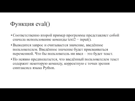 Функция eval() Соответственно второй пример программы представляет собой сначала использование команды text2