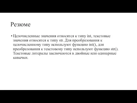 Резюме Целочисленные значения относятся к типу int, текстовые значения относятся к типу