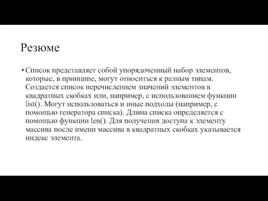 Резюме Список представляет собой упорядоченный набор элементов, которые, в принципе, могут относиться