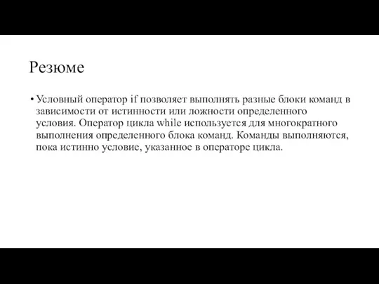 Резюме Условный оператор if позволяет выполнять разные блоки команд в зависимости от