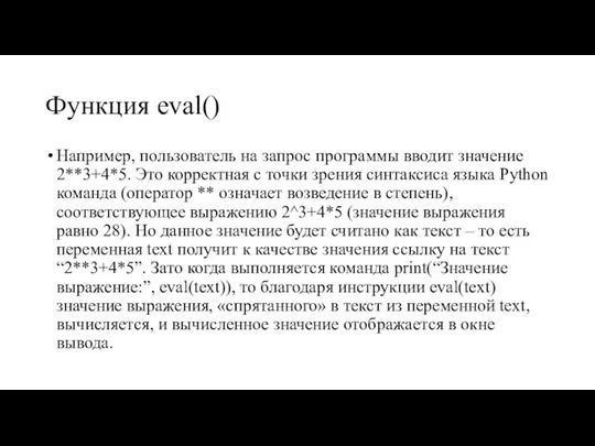 Функция eval() Например, пользователь на запрос программы вводит значение 2**3+4*5. Это корректная