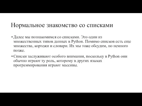 Нормальное знакомство со списками Далее мы познакомимся со списками. Это один из