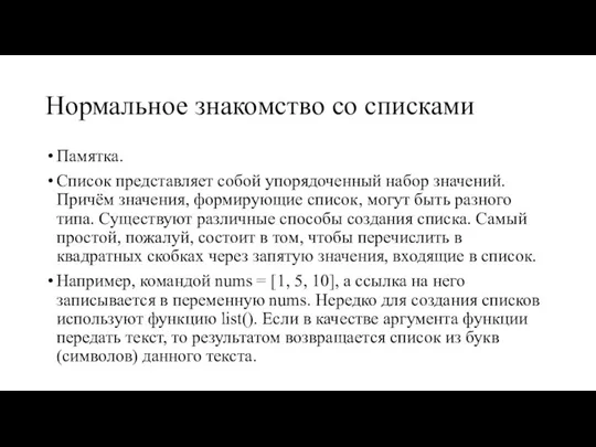 Нормальное знакомство со списками Памятка. Список представляет собой упорядоченный набор значений. Причём