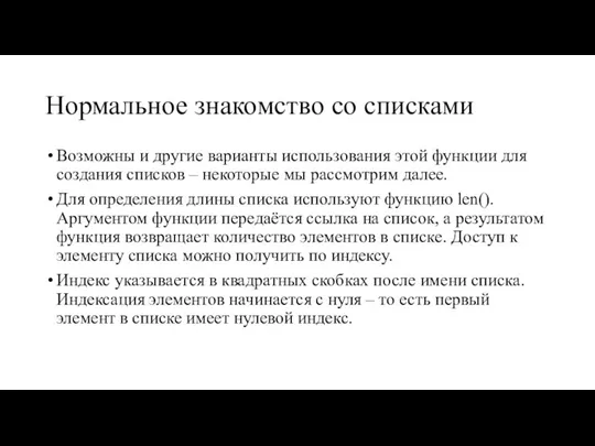 Нормальное знакомство со списками Возможны и другие варианты использования этой функции для