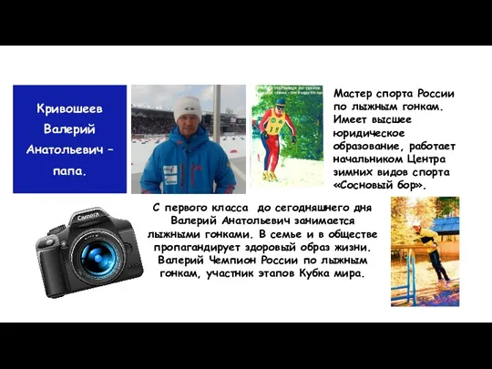 Кривошеев Валерий Анатольевич – папа. Мастер спорта России по лыжным гонкам. Имеет
