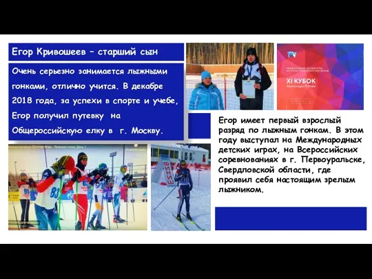 Егор Кривошеев – старший сын Егор имеет первый взрослый разряд по лыжным
