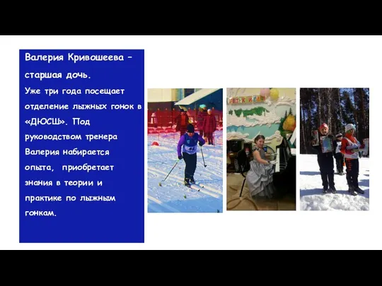 Валерия Кривошеева – старшая дочь. Уже три года посещает отделение лыжных гонок