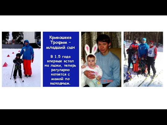 Кривошеев Трофим – младший сын В 1.5 года впервые встал на лыжи,
