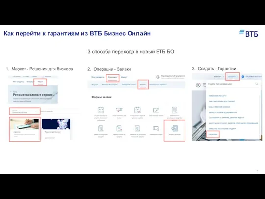 Как перейти к гарантиям из ВТБ Бизнес Онлайн 1. Маркет - Решения