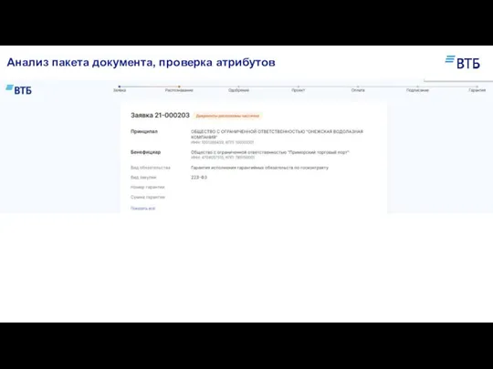 Анализ пакета документа, проверка атрибутов