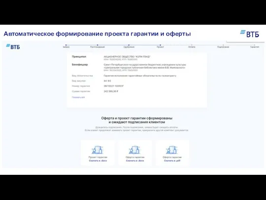 Автоматическое формирование проекта гарантии и оферты