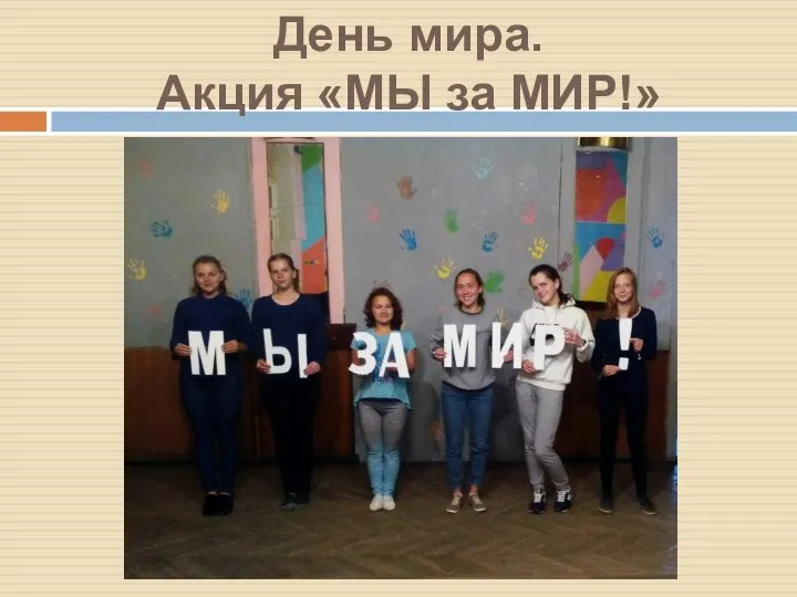 День мира. Акция «МЫ за МИР!»