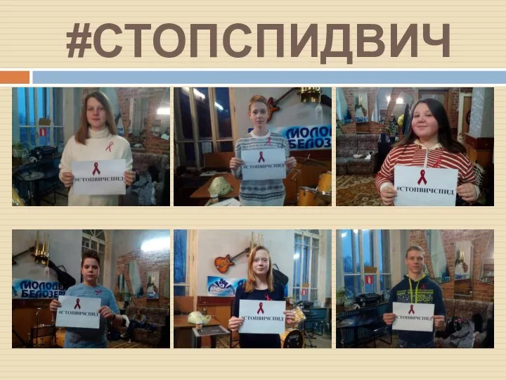 #СТОПСПИДВИЧ