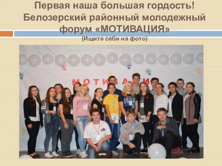 Первая наша большая гордость! Белозерский районный молодежный форум «МОТИВАЦИЯ» (Ищите себя на фото)