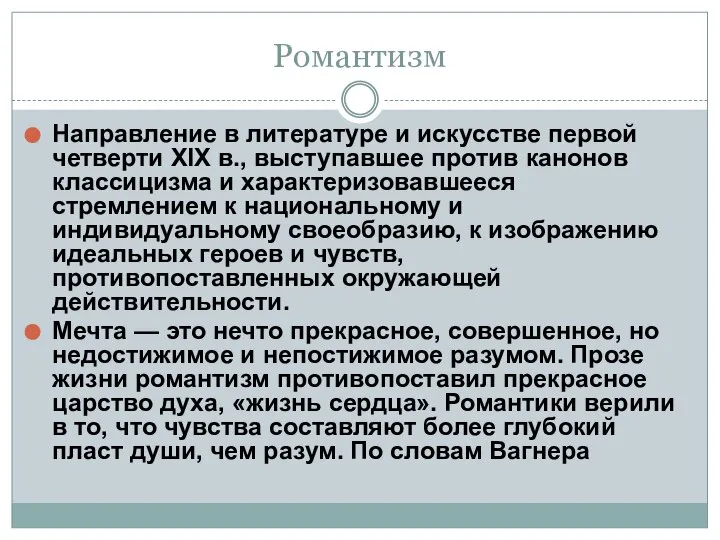 Романтизм Направление в литературе и искусстве первой четверти XIX в., выступавшее против