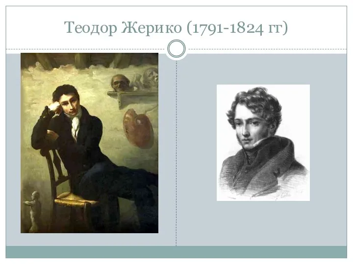 Теодор Жерико (1791-1824 гг)