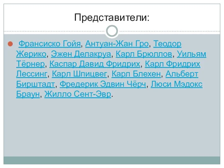 Представители: Франсиско Гойя, Антуан-Жан Гро, Теодор Жерико, Эжен Делакруа, Карл Брюллов, Уильям