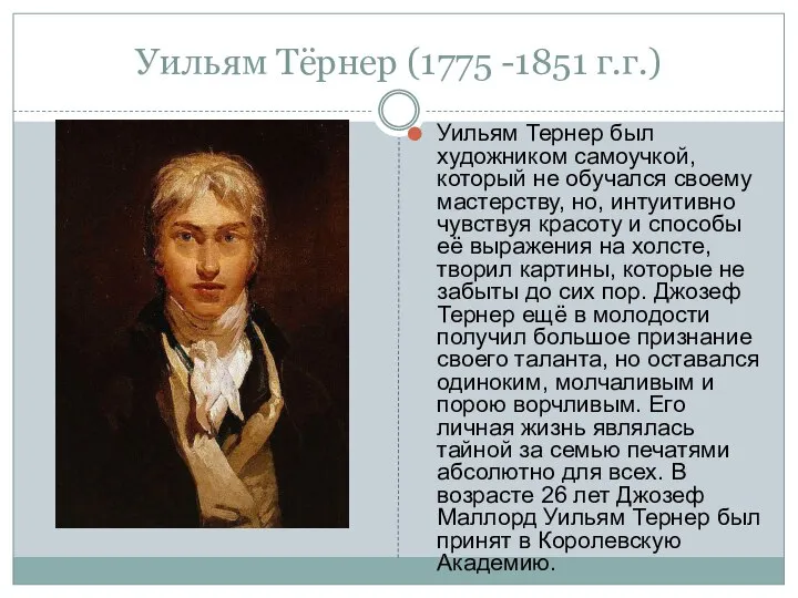 Уильям Тёрнер (1775 -1851 г.г.) Уильям Тернер был художником самоучкой, который не