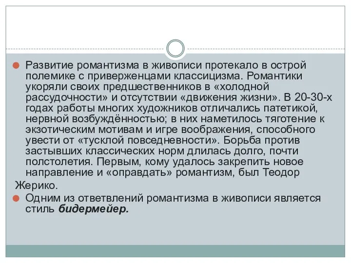 Развитие романтизма в живописи протекало в острой полемике с приверженцами классицизма. Романтики