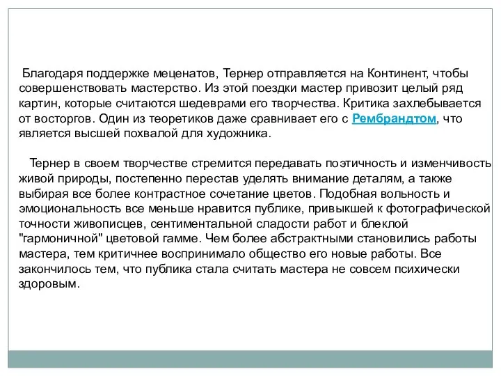 Благодаря поддержке меценатов, Тернер отправляется на Континент, чтобы совершенствовать мастерство. Из этой