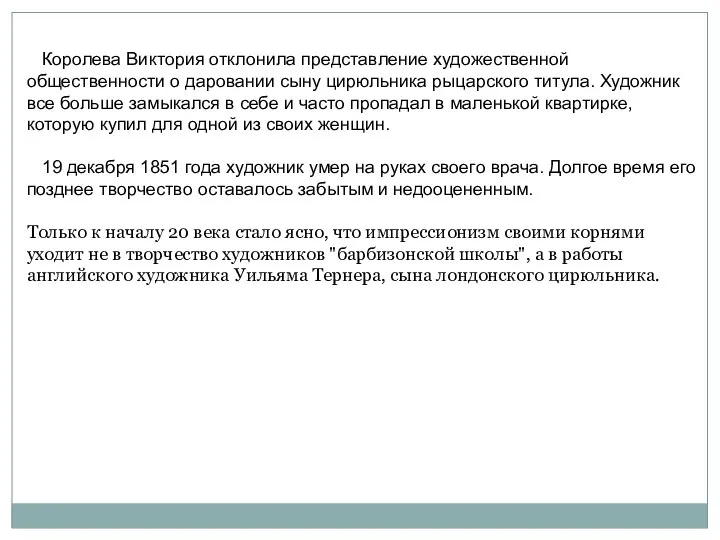 Королева Виктория отклонила представление художественной общественности о даровании сыну цирюльника рыцарского титула.