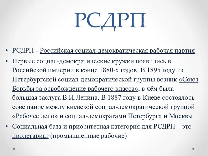 РСДРП РСДРП - Российская социал-демократическая рабочая партия Первые социал-демократические кружки появились в