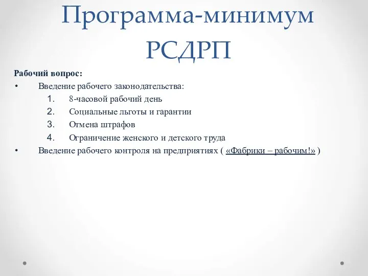 Программа-минимум РСДРП Рабочий вопрос: Введение рабочего законодательства: 8-часовой рабочий день Социальные льготы