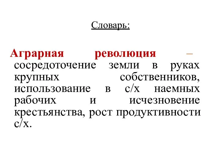 Словарь: Аграрная революция – сосредоточение земли в руках крупных собственников, использование в