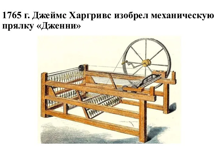 1765 г. Джеймс Харгривс изобрел механическую прялку «Дженни»
