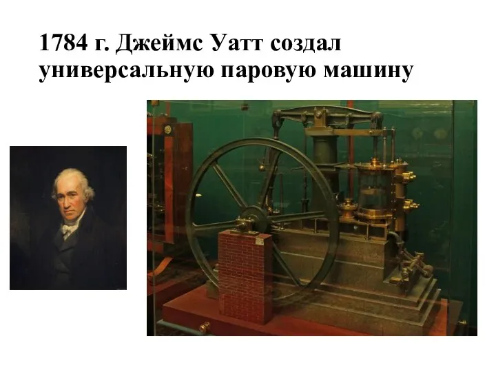 1784 г. Джеймс Уатт создал универсальную паровую машину